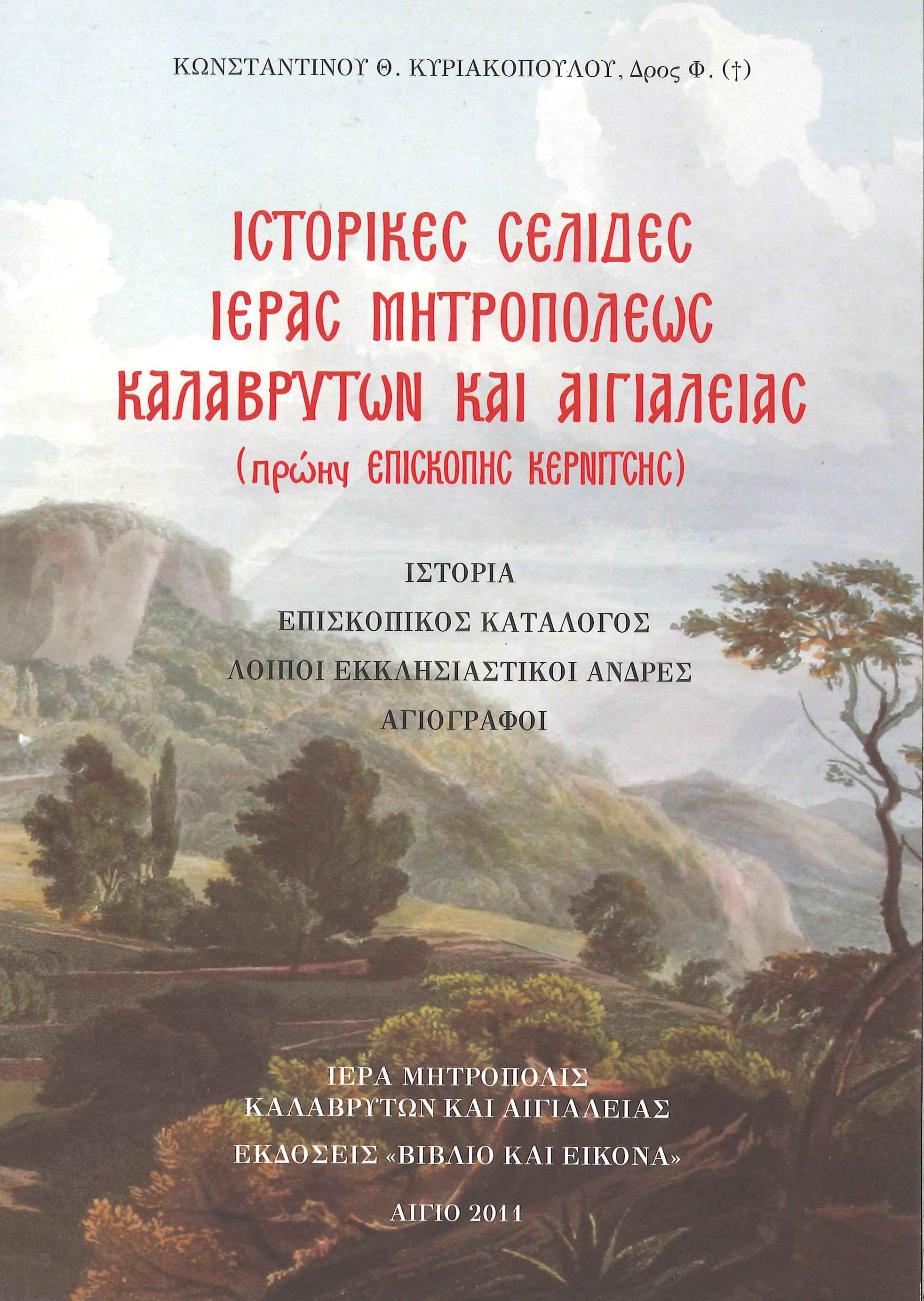  ΙΣΤΟΡΙΚΕΣ ΣΕΛΙΔΕΣ ΙΕΡΑΣ ΜΗΤΡΟΠΟΛΕΩΣ ΚΑΛΑΒΡΥΤΩΝ ΚΑΙ ΑΙΓΙΑΛΕΙΑΣ (ΠΡΩΗΝ ΕΠΙΣΚΟΠΗΣ ΚΕΡΝΙΤΣΗΣ)